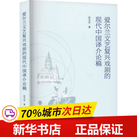 爱尔兰文艺复兴戏剧的现代中国译介论稿