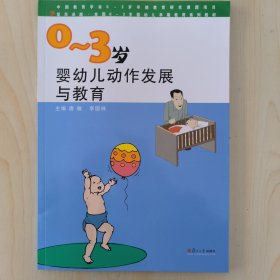 0-3岁婴幼儿动作发展与教育