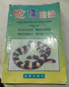 【新版专业工具书】《毒蛇防治》收录大量治疗毒蛇咬伤的秘方.验方.图谱