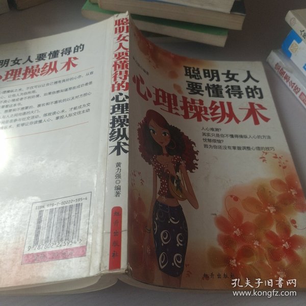 聪明女人要懂得心理操纵术