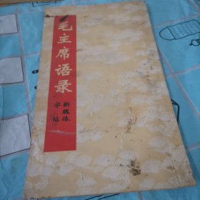 毛主席语字站