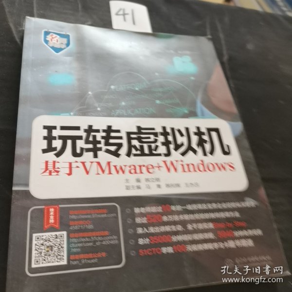 玩转虚拟机——基于VMware+Windows（名师手把手系列）