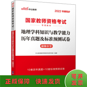 中公版·2017国家教师资格考试专用教材：地理学科知识与教学能力历年真题及标准预测试卷（初级中学）