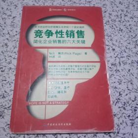 竞争性销售：简化企业销售的六大关键