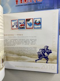 中国邮票 2010 （重庆通信学院）邮册（盒装如图）
