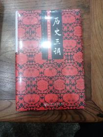 历史三调：作为事件、经历和神话的义和团（典藏版）