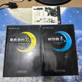 果壳里的60年、时空的未来（2本合售）