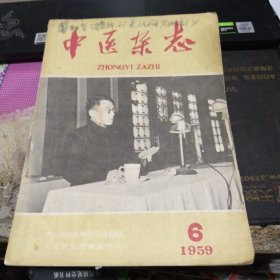 中医杂志1959年第6期 作者:  中医杂志编辑委员会 编辑 出版社:  人民卫生出版社 版次:  1 印刷时间:  1959 出版时间:  1959 印次:  1 装帧:  平装