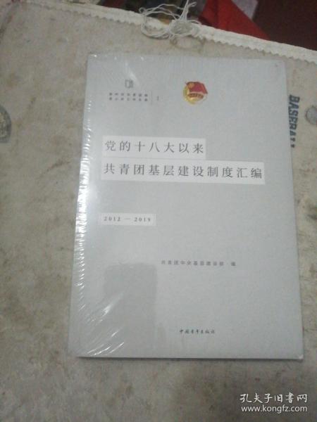 党的十八大以来共青团基层建设制度汇编（2012-2019）