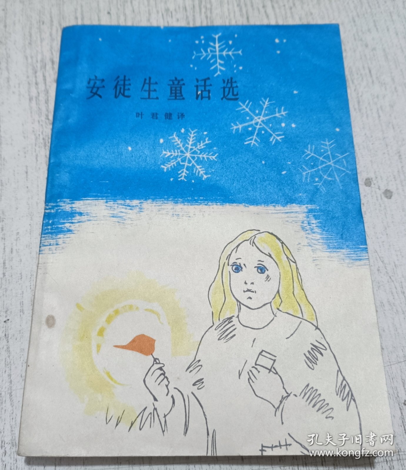 安徒生童话精选 1978年