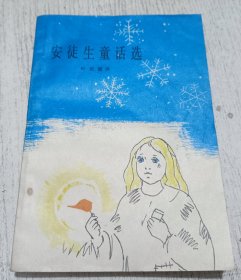 安徒生童话精选 1978年