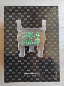 三国演义连环画选（三国补）