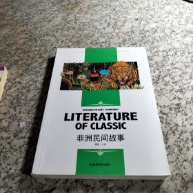 非洲民间故事 中小学生新课标课外阅读·世界经典文学名著必读故事书 名师精读版