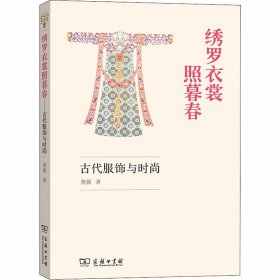 绣罗衣裳照暮春 古代服饰与时尚