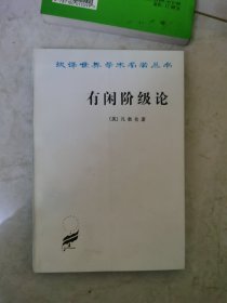 有闲阶级论：关于制度的经济研究