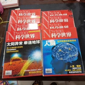 科学世界杂志 2011年2-5 9-12共8册合售