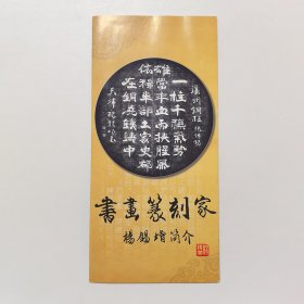 书画篆刻家 杨锡增 简介（折页）