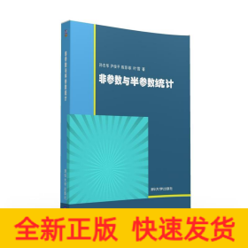 非参数与半参数统计/孙志华 尹俊平 陈菲菲