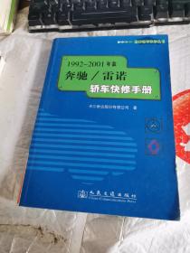 1992～2001年款奔驰/雷诺轿车快修手册