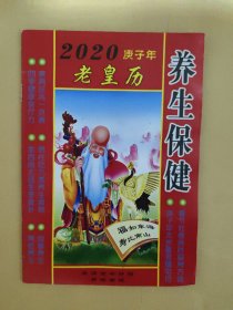 2020庚子年 老皇历.