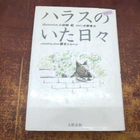 日文原版 ハラスのいた日々