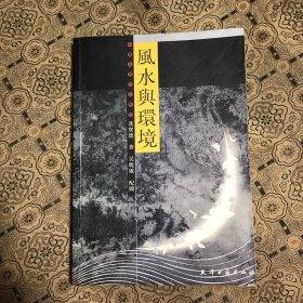 风水与环境