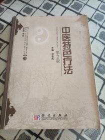 “十一五”国家科技支撑计划重大项目·农村卫生适宜技术推广丛书：中医特色疗法（第2版）＊