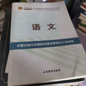 2013年度武警院校招生统一复考丛书语文