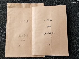 北方交通大学人物篇稿本2本合售