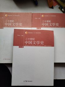 普通高等教育“十五”国家级规划教材：二十世纪中国文学史（上中下册）