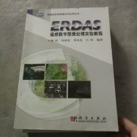 ERDAS遥感数字图像处理实验教程