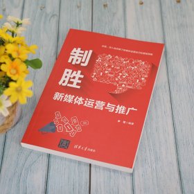 制胜——新媒体运营与推广李军9787302588191清华大学