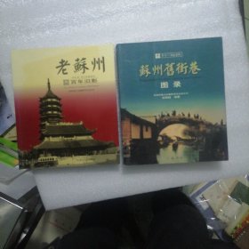 苏州旧街巷图录