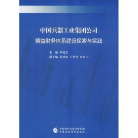 正版現(xiàn)貨中國(guó)兵器工業(yè)集團(tuán)公司精益財(cái)務(wù)體系建設(shè)探索與實(shí)踐羅乾宜9787509578728中國(guó)財(cái)政經(jīng)濟(jì)出版社新華倉(cāng)庫(kù)多倉(cāng)直發(fā)