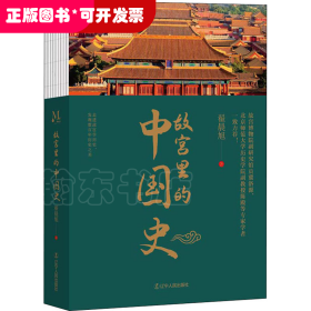 故宫里的中国史