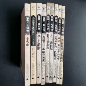 法兰西书库•新发现的凡尔纳（9册）英格兰和苏格兰旅行记、鲁滨逊叔叔、在马热拉尼、圣卡洛斯、威廉•斯托里茨的秘密、金火山、美丽的黄色多瑙河、凡尔纳带着我们旅行、1839年的一位神甫