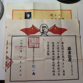 永清县第二初级中学（1955年7月）、永清县县立大辛阁小学（1952年6月）毕业证2张合售，同一人。