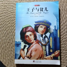 王子与贫儿