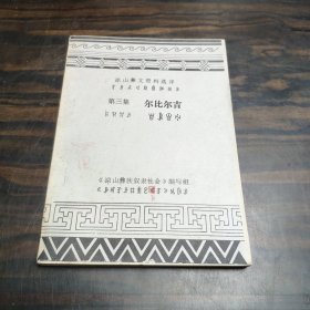 涼山彝文資料選譯 第三集《爾比爾吉》品好