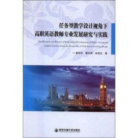 任务型教学设计视角下高职英语教师专业发展研究与实践