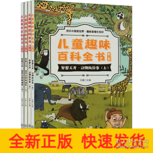 儿童趣味百科全书第二辑 全4册 儿童趣味小百科 异想天开动物的故事 这些宝贝的秘密 少儿十万个为什么科普书籍 小学生课外阅读