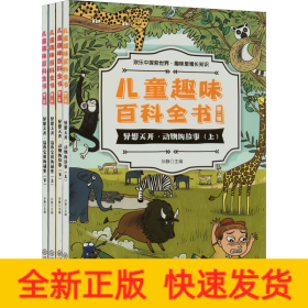 儿童趣味百科全书第二辑 全4册 儿童趣味小百科 异想天开动物的故事 这些宝贝的秘密 少儿十万个为什么科普书籍 小学生课外阅读