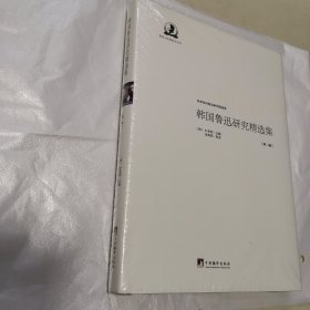 韩国鲁迅研究精选集. 第二辑（鲁迅文化基金会丛书）