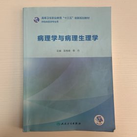 病理学与病理生理学（创新教材/配增值）