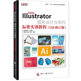 Adobe Illustrator 圖形設(shè)計(jì)與制作標(biāo)準(zhǔn)實(shí)訓(xùn)教程-(CS6修訂版)978