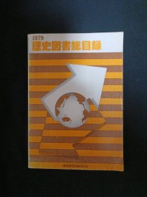 历史图书总目录（1979.日文）（D8）