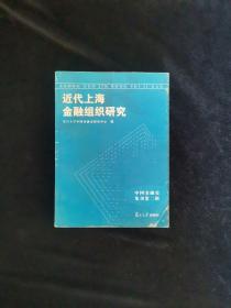 近代上海金融组织研究