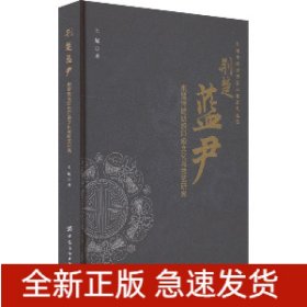 荆楚蓝尹 荆楚传统纺织印染文化与技艺研究