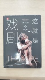 这就是戏剧（第10版）明信片签章版
