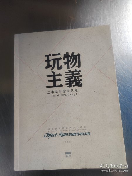 玩物主义（艺术家日常生活史 ）（正版丶无笔记丶品相好\实物拍摄）